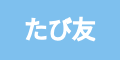 たび友のアイコン